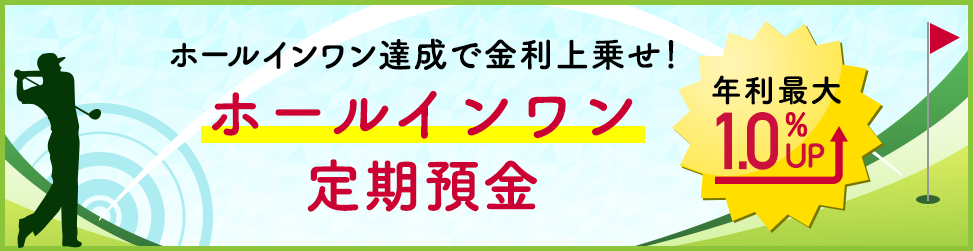 ホールインワン定期預金