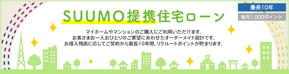 SUUMO提携住宅ローン