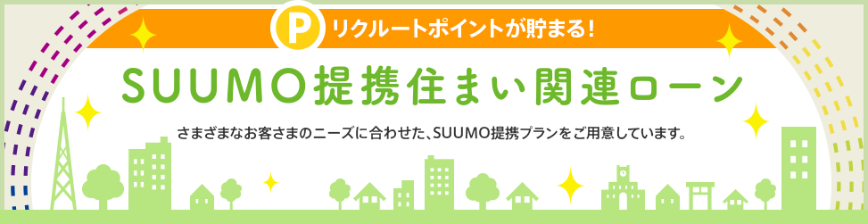 SUUMO提携住まい関連ローン