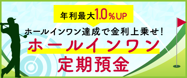 ホールインワン定期預金