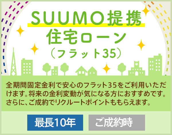 SUUMO提携住宅ローン