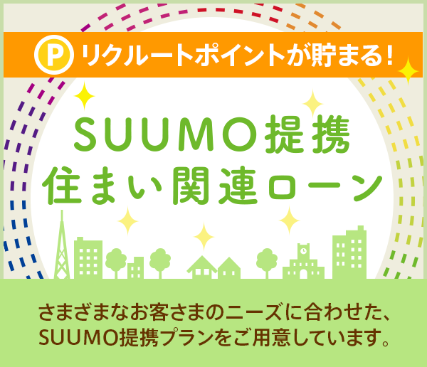 SUUMO提携住まい関連ローン