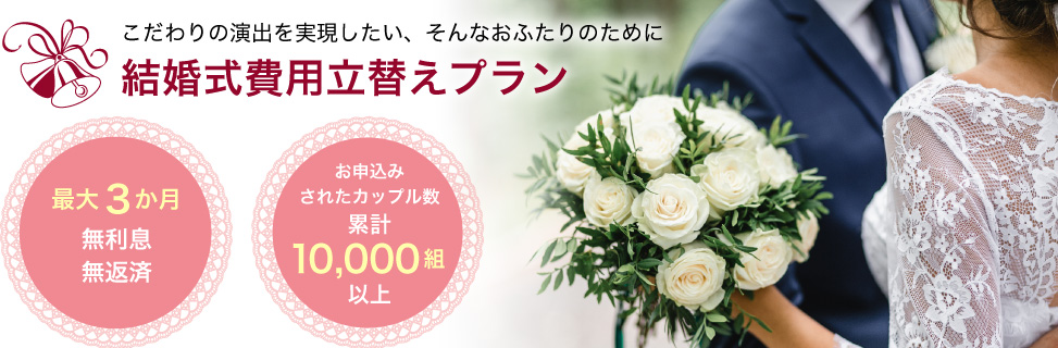 結婚式費用立替えプラン 商品 サービス スルガ銀行リクルート支店 結婚式費用立替えプラン 商品 サービス スルガ銀行リクルート支店