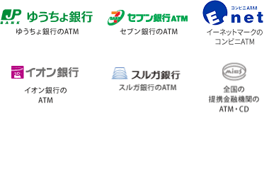 ご利用いただけるATM