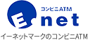 E-netマークのコンビニATM