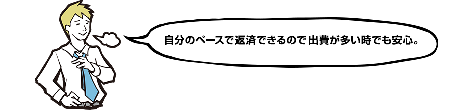 自分のペースで返済できるので出費が多い時でも安心。