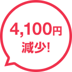 4,100円減少!
