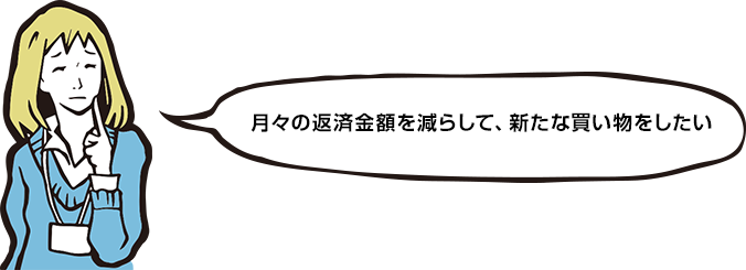 月々の返済金額を減らして、新たな買い物をしたい