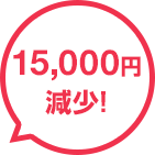 15,000円減少!
