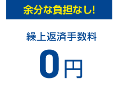 余分な負担なし！繰上返済手数料0円