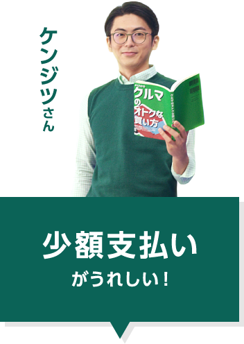 ケンジツさん 少額支払がうれいしい！