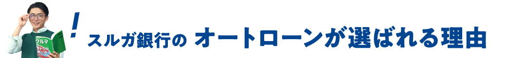 スルガ銀行のオートローンが選ばれる理由