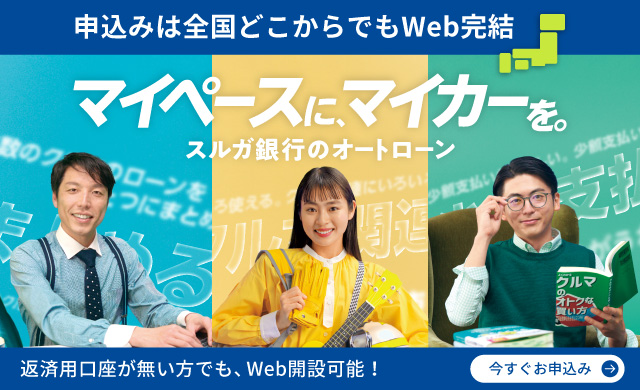 マイペースに、マイカーを。スルガ銀行のオートローン