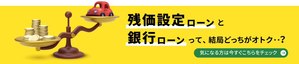 残価設定ローンと銀行ローンって、結局どっちがオトク・・？