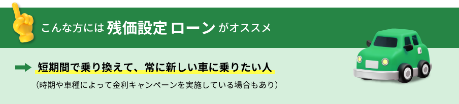 こんな方には残価設定ローンがオススメ