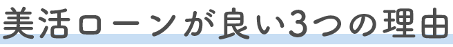 美活ローンが良い3つの理由