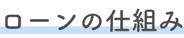 ローンの仕組み