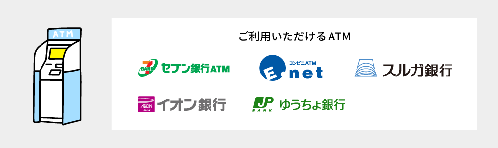 ご利用いただけるATM