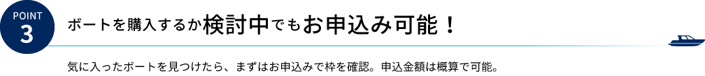 Point3 ボートを購入するか検討中でもお申込み可能！