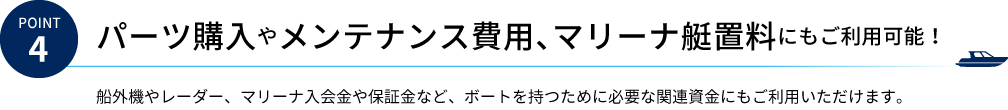 Point4 パーツ購入やメンテナンス費用、マリーナ艇置料にもご利用可能！