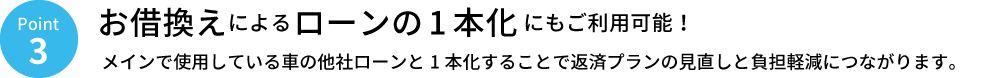 Point3 お借換えによるローンの1本化にもご利用可能！