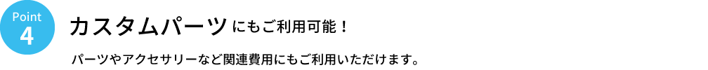 Point4 カスタムパーツにもご利用可能!