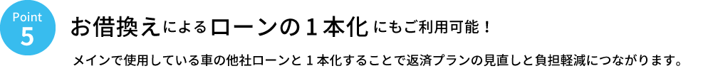 Point5 お借換えによるローンの1本化にもご利用可能!