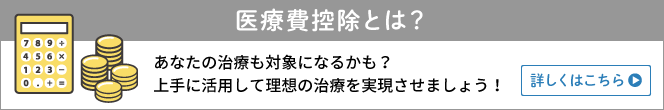 医療費控除とは?