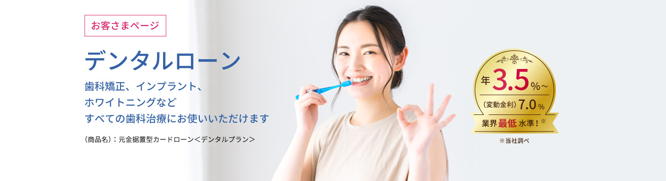 インプラント、歯科矯正、ホワイトニングなどにご利用いただけます