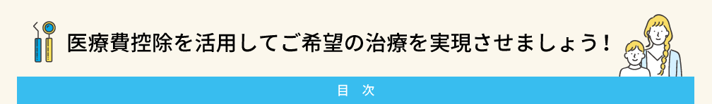 医療費控除を活用してご希望の治療を実現させましょう！