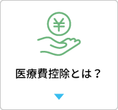 医療費控除とは？