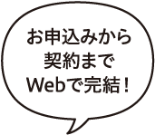 お申込みから契約までWebで完結！