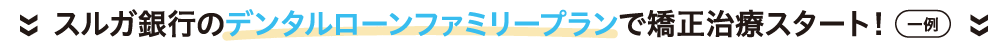 スルガ銀行のデンタルローンファミリープランで矯正治療スタート！（一例）