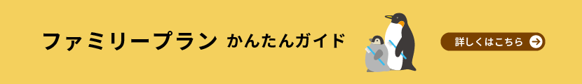 ファミリープランかんたんガイドはこちら