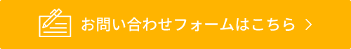 お問い合わせフォームはこちら