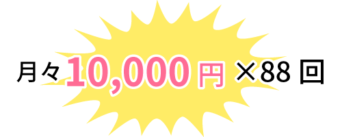 月々10,000円×88回