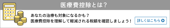 医療費控除とは？