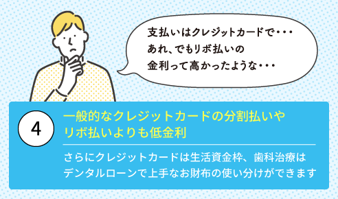 ④一般的なクレジットカードの分割払いやリボ払いよりも低金利