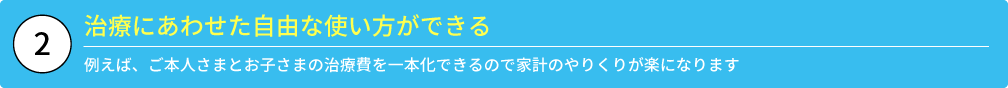 ②治療にあわせた自由な使い方ができる