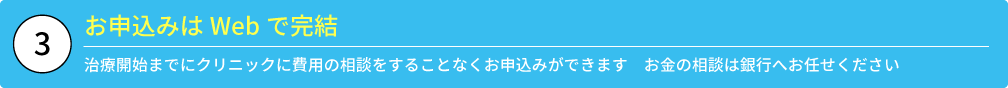 ③お申込みはWebで完結