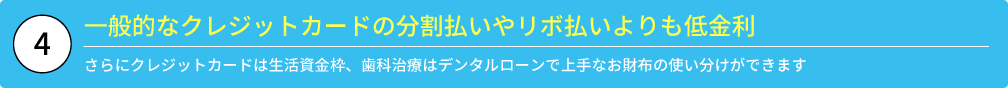 ④一般的なクレジットカードの分割払いやリボ払いよりも低金利