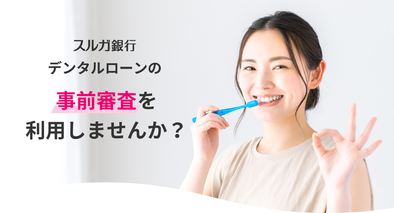 スルガ銀行デンタルローンの事前審査を利用しませんか?
