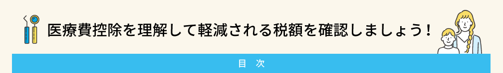 医療費控除を理解して軽減される税額を確認しましょう！