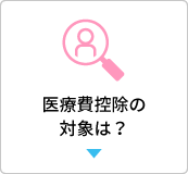 医療費控除の対象は？