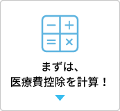 まずは、医療費控除を計算！