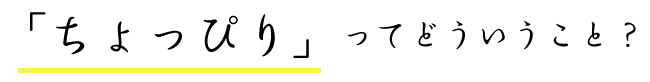 「ちょっぴり」ってどういうこと？