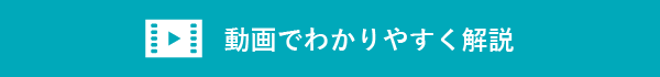 動画でわかりやすく解説