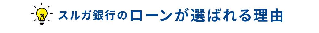 スルガ銀行のローンが選ばれる理由