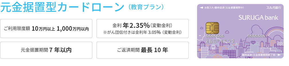 元金据置型カードローン（教育プラン）