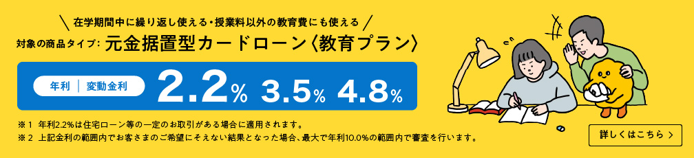 元金据置肩カードローン＜教育プラン＞